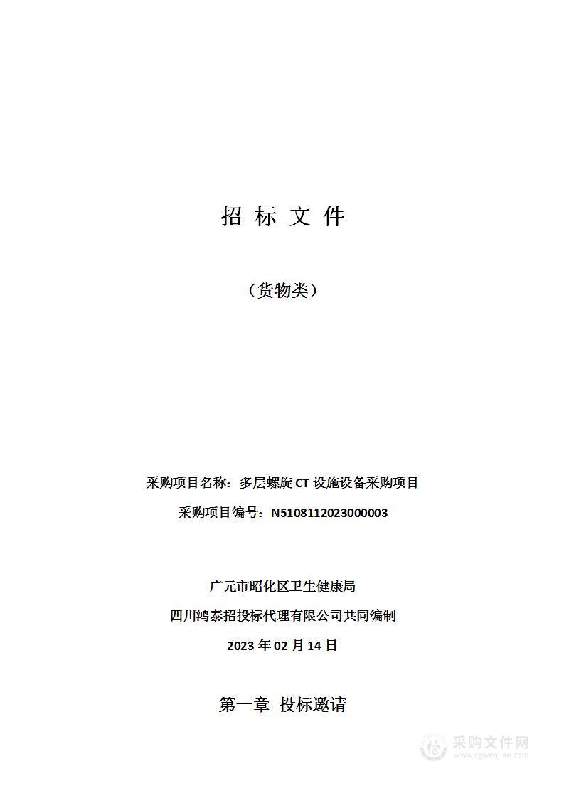 广元市昭化区卫生健康局多层螺旋CT设施设备采购项目