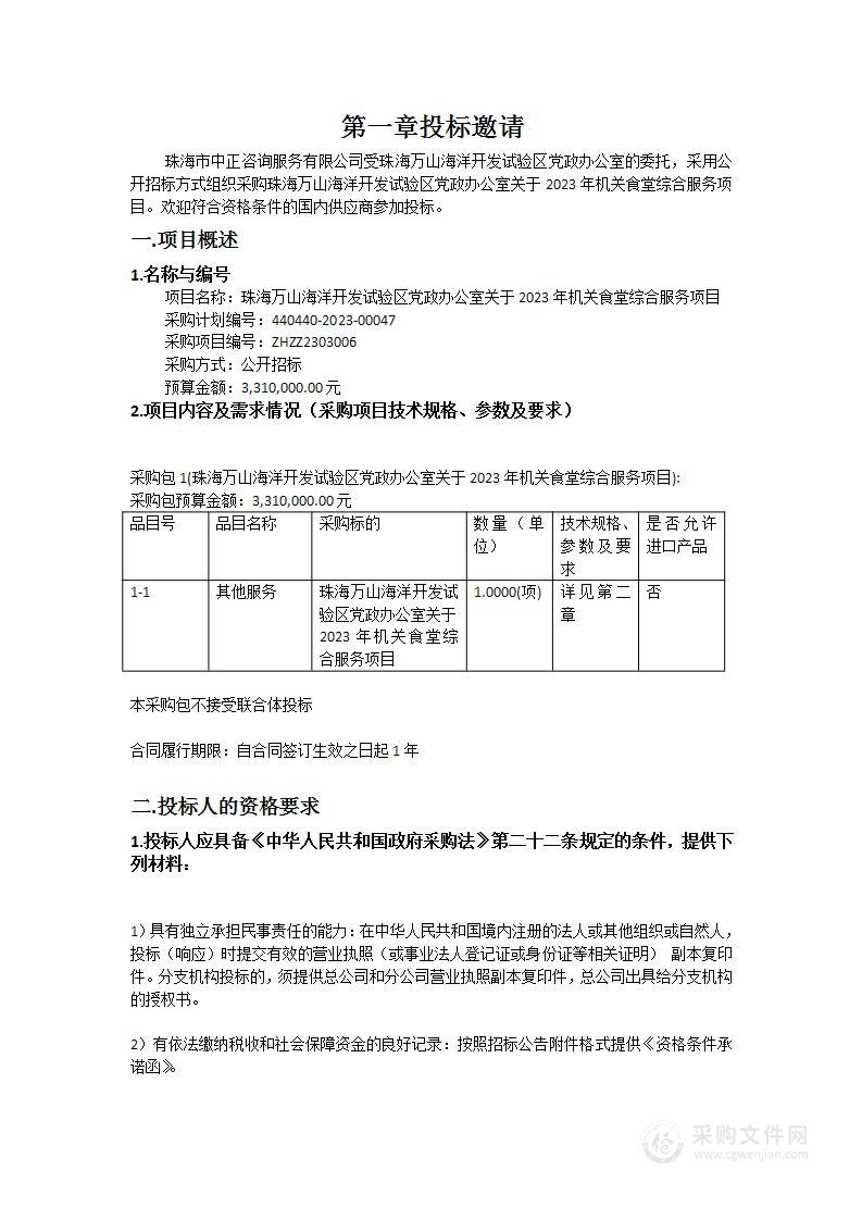 珠海万山海洋开发试验区党政办公室关于2023年机关食堂综合服务项目