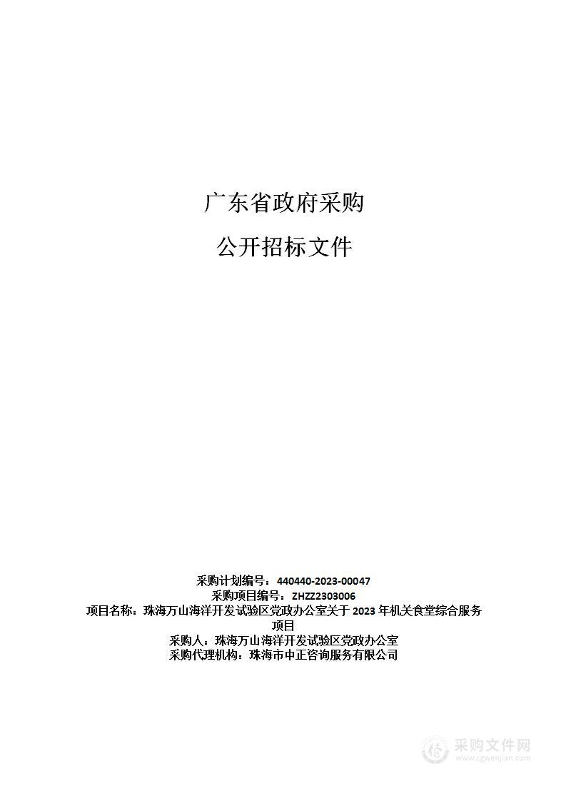 珠海万山海洋开发试验区党政办公室关于2023年机关食堂综合服务项目