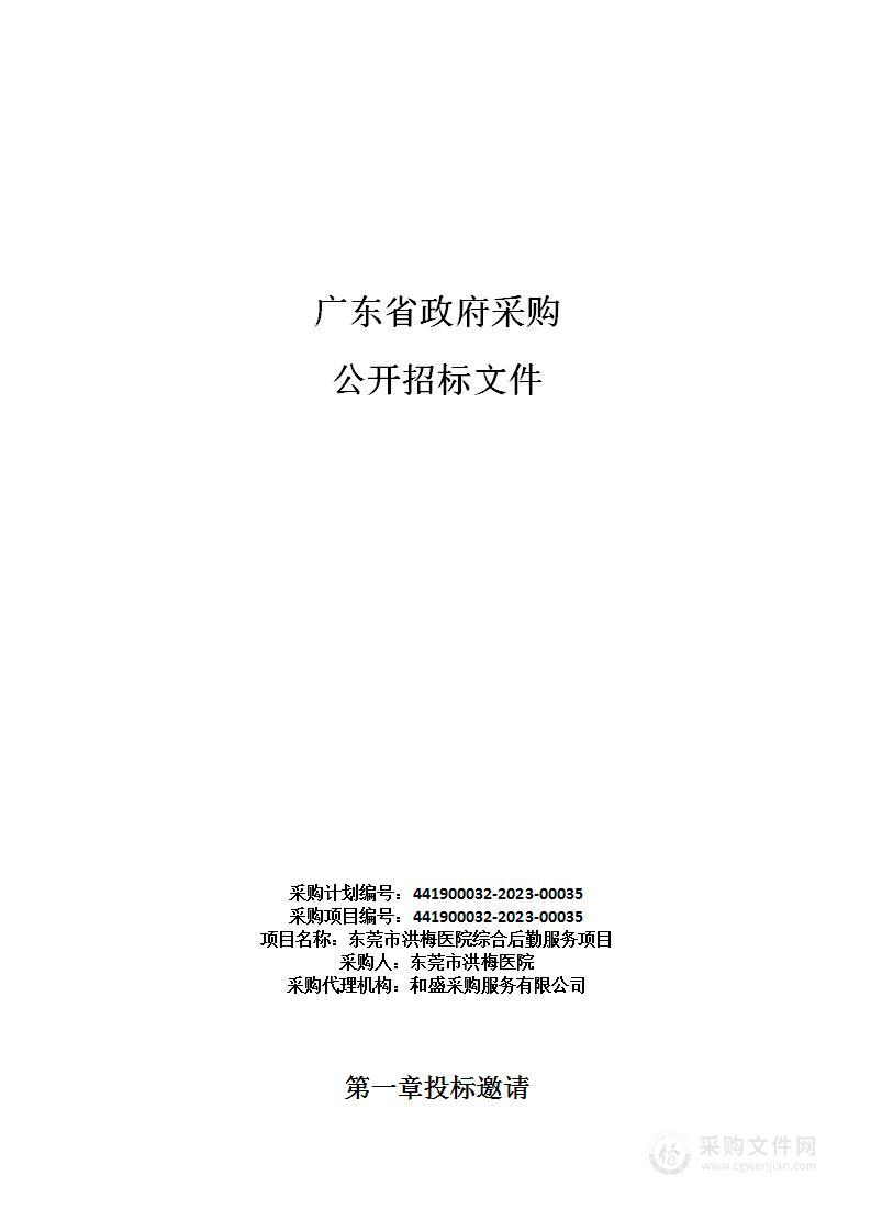 东莞市洪梅医院综合后勤服务项目