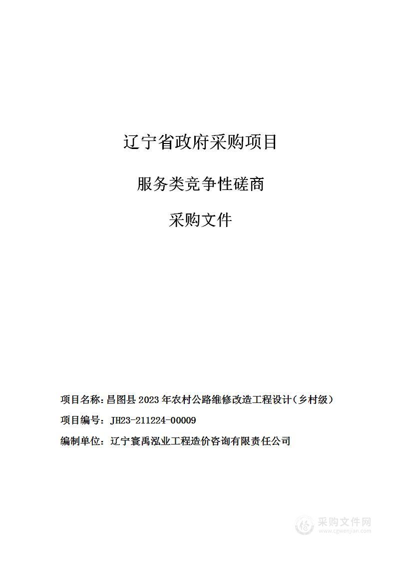 昌图县2023年农村公路维修改造工程设计（乡村级）