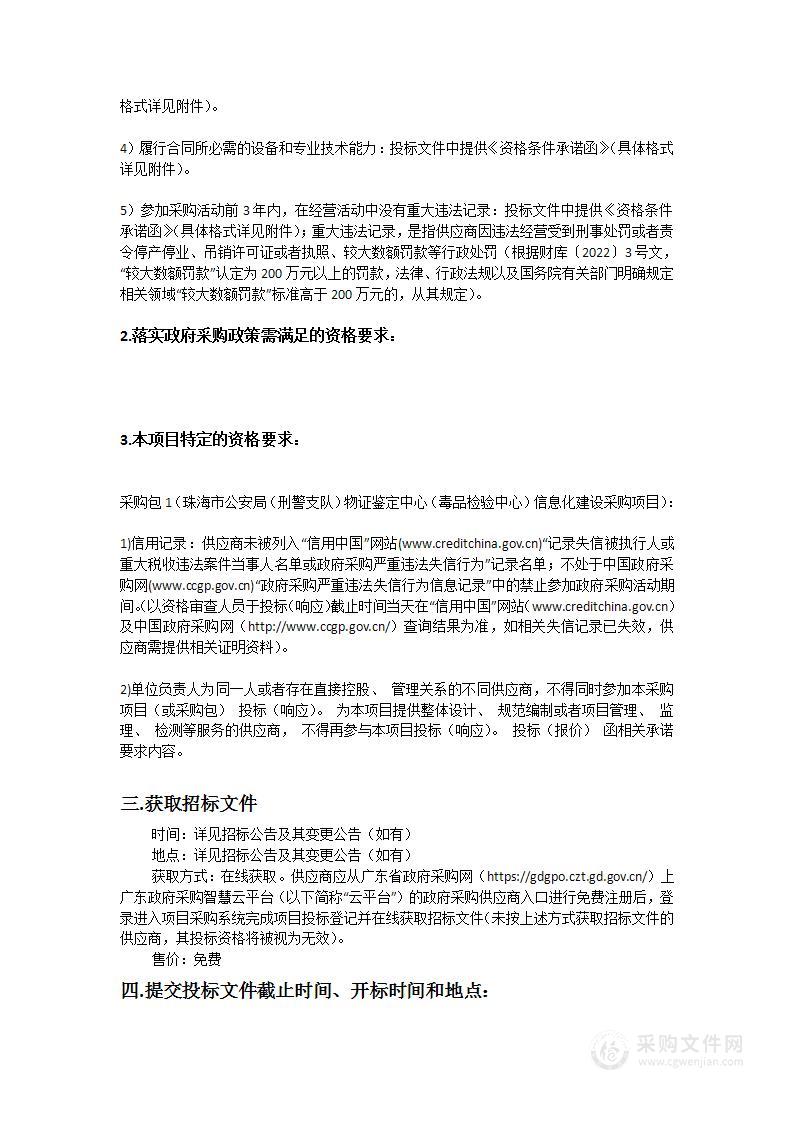 珠海市公安局（刑警支队）物证鉴定中心（毒品检验中心）信息化建设采购项目