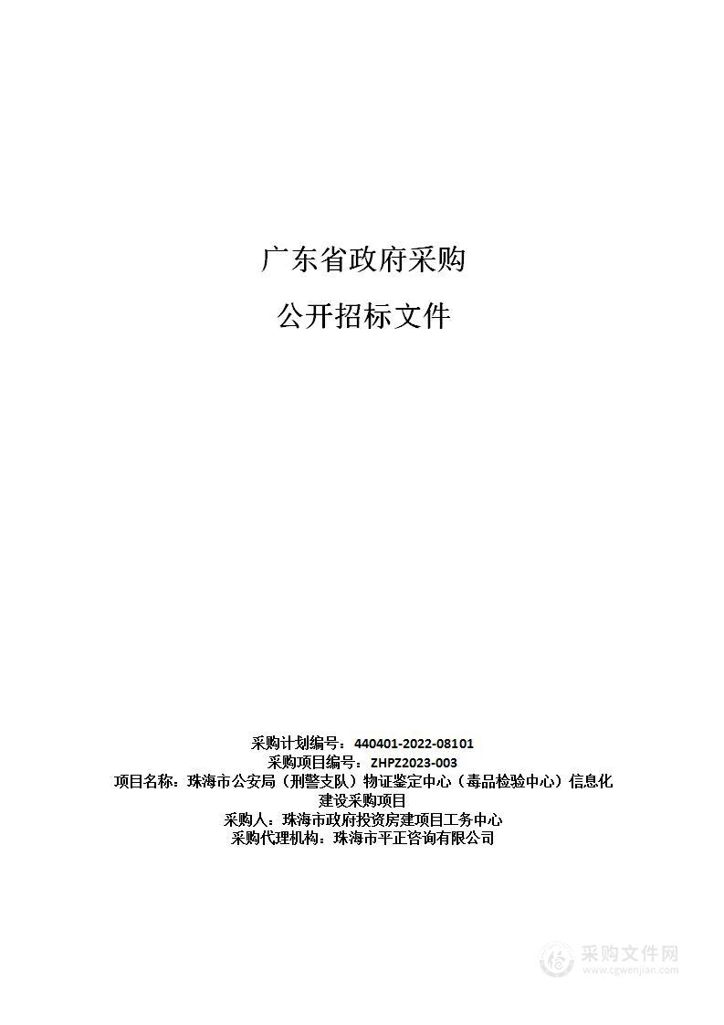 珠海市公安局（刑警支队）物证鉴定中心（毒品检验中心）信息化建设采购项目