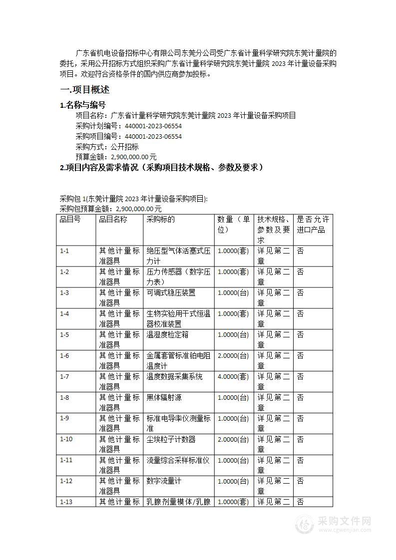 广东省计量科学研究院东莞计量院2023年计量设备采购项目