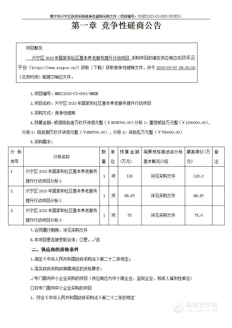 兴宁区2023年居家和社区基本养老服务提升行动项目