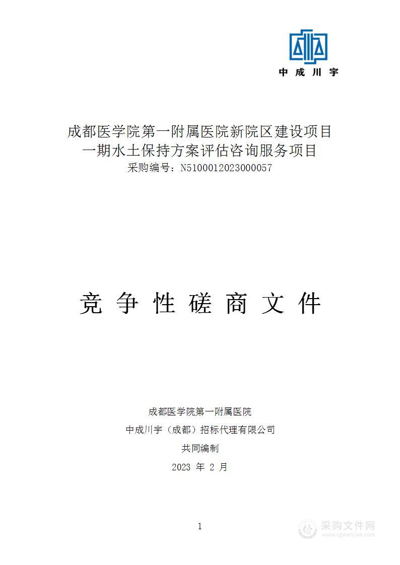 新院区建设项目一期水土保持方案评估咨询服务项目