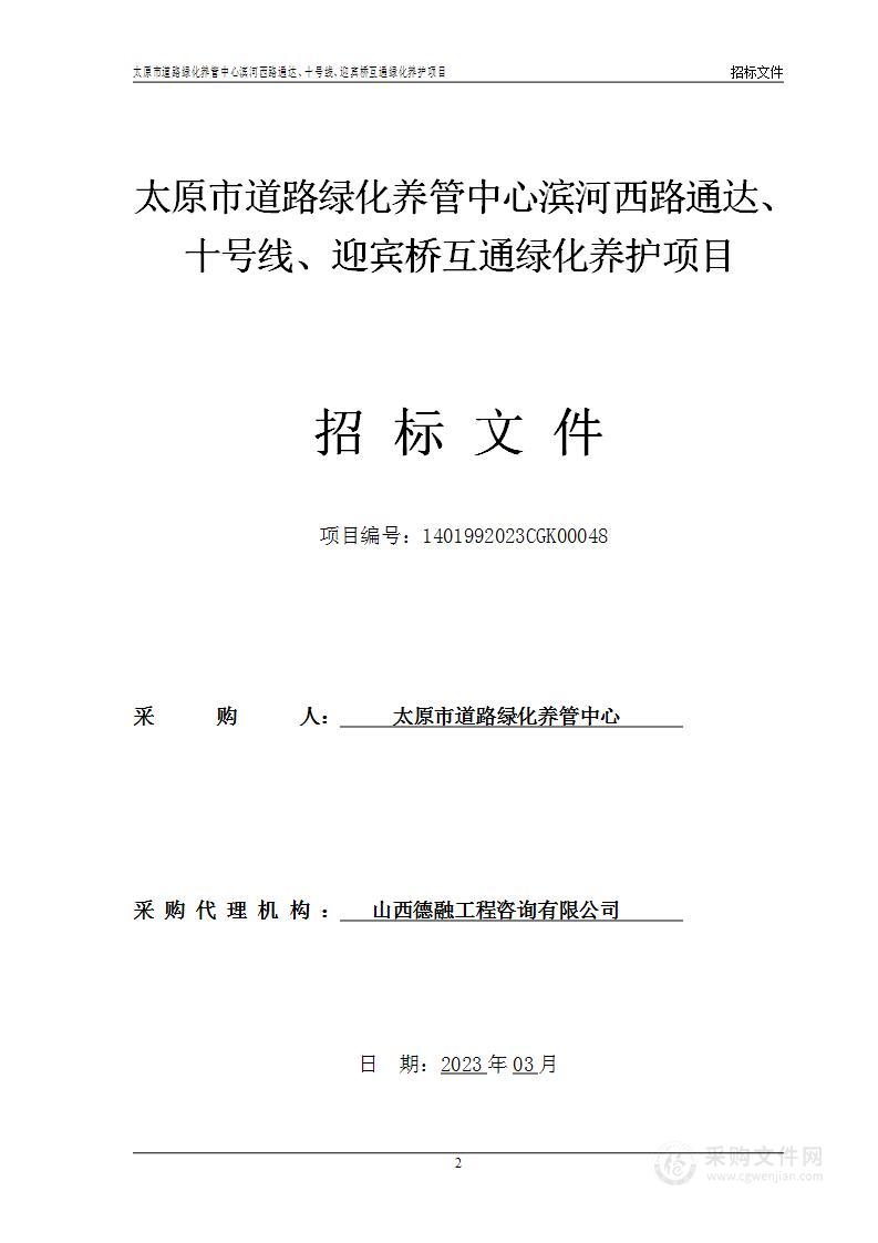 太原市道路绿化养管中心滨河西路通达、十号线、迎宾桥互通绿化养护项目