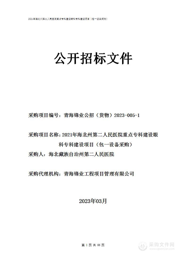 2021年海北州第二人民医院重点专科建设眼科专科建设项目（包一设备采购）