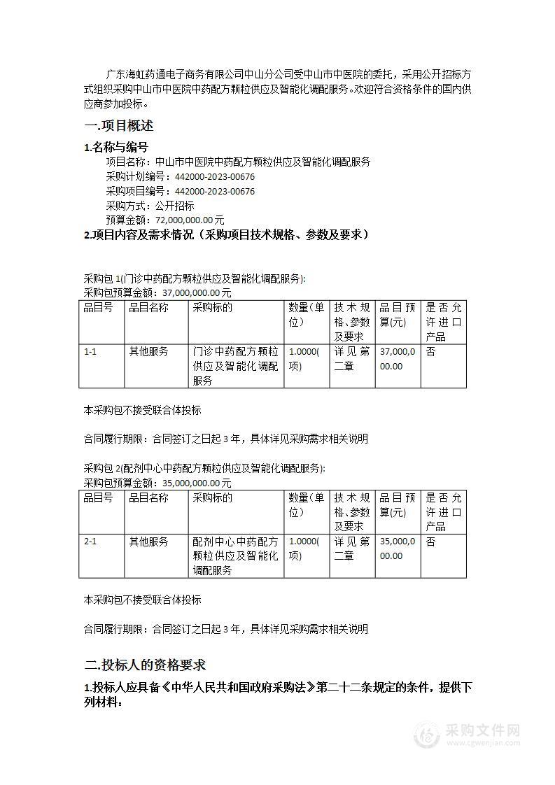 中山市中医院中药配方颗粒供应及智能化调配服务