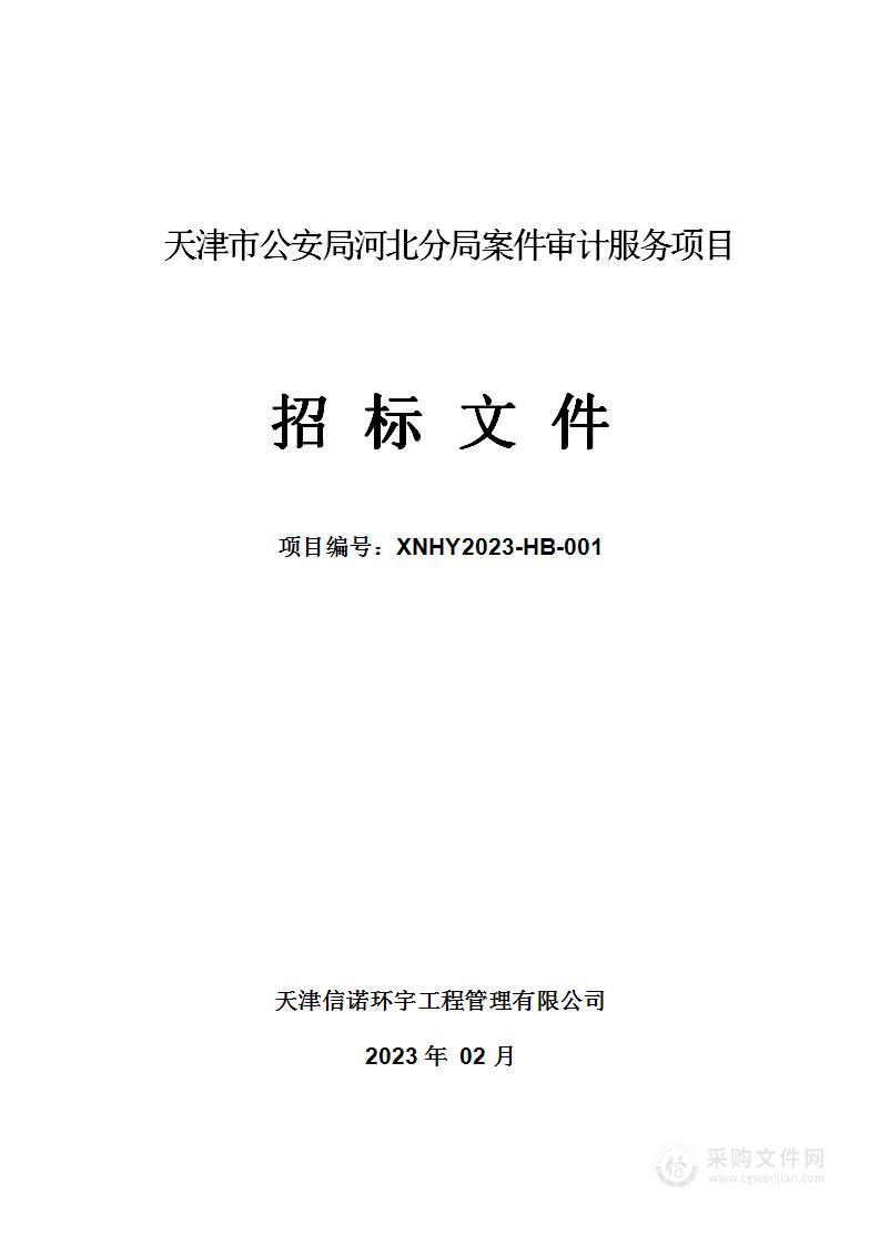 天津市公安局河北分局案件审计服务项目