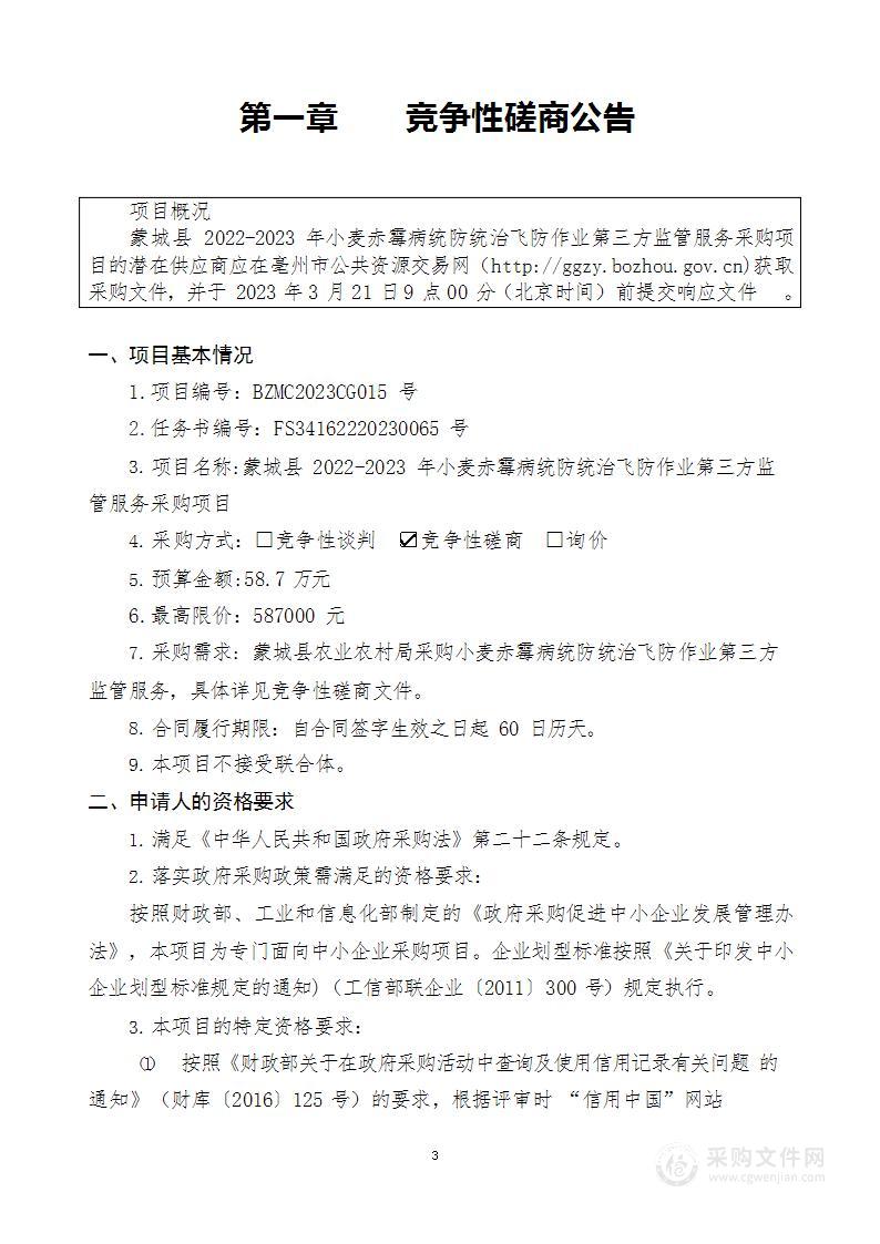 蒙城县2022-2023年小麦赤霉病统防统治飞防作业第三方监管服务采购项目