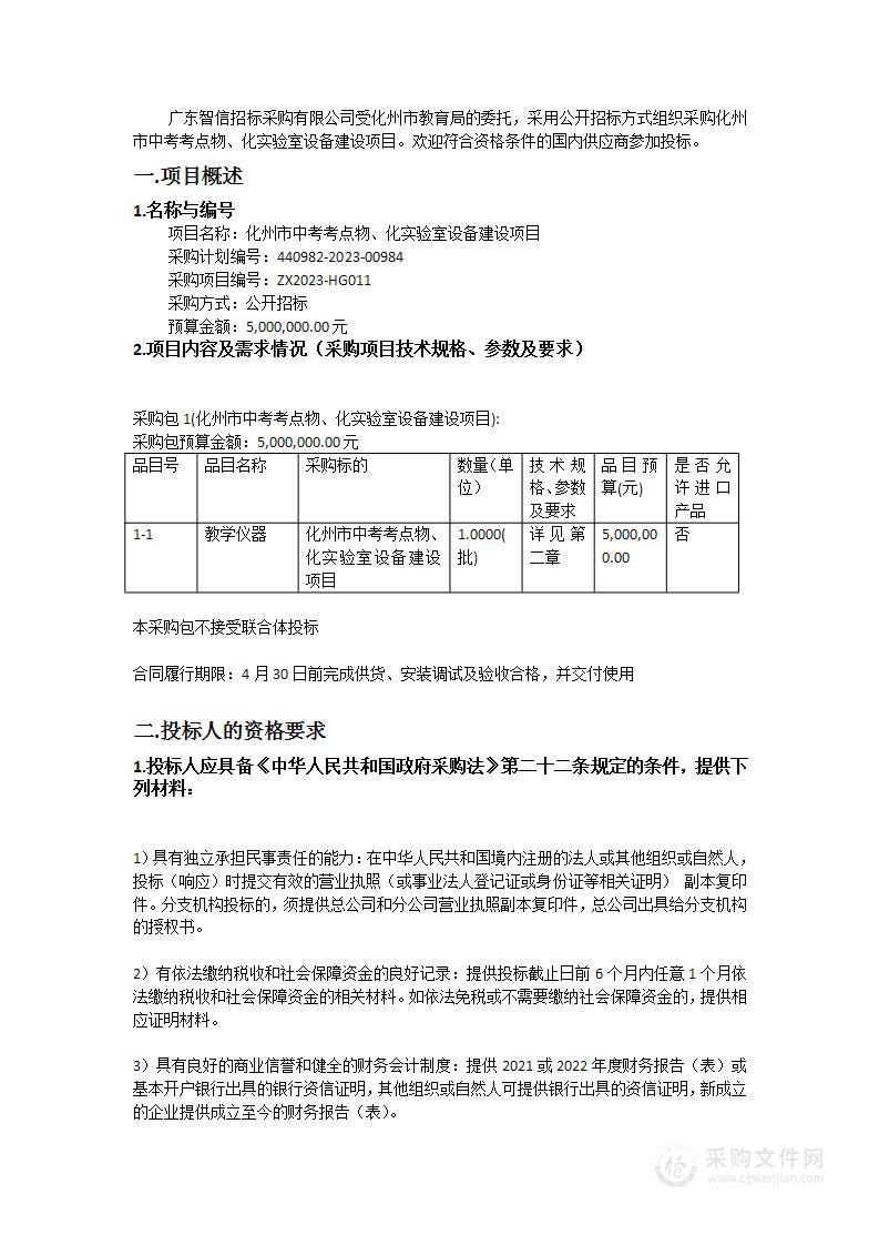 化州市中考考点物、化实验室设备建设项目