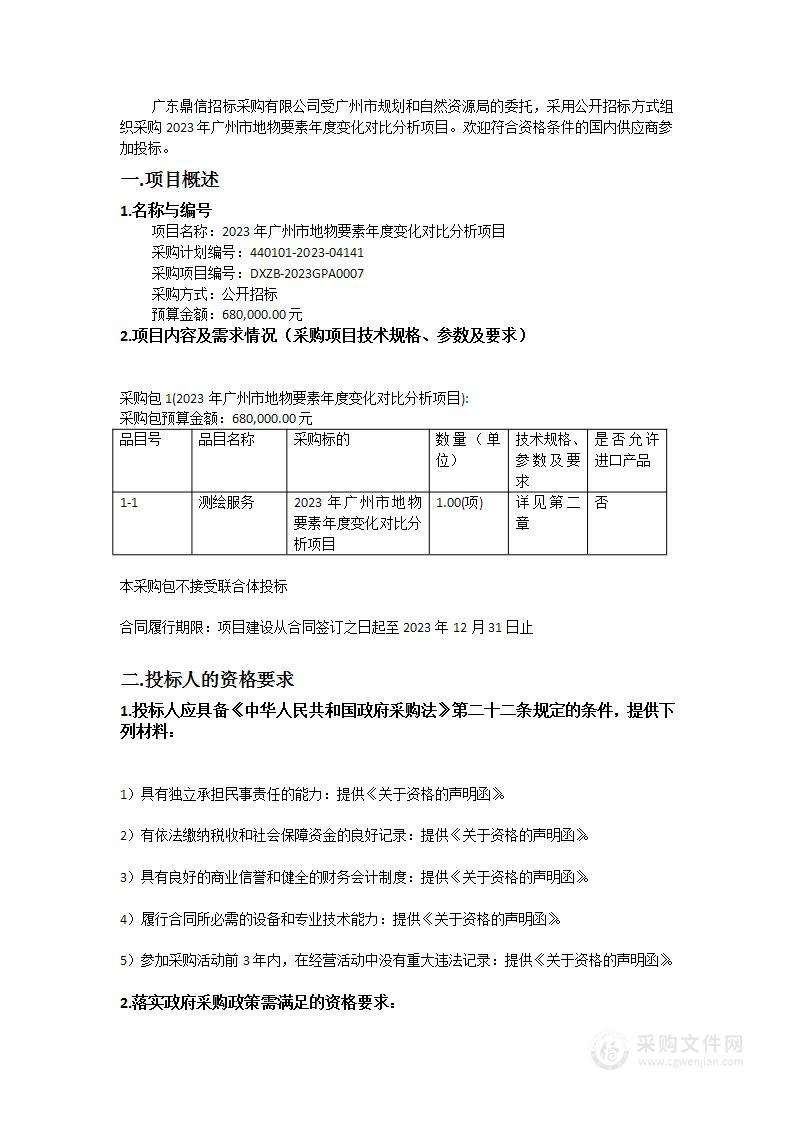 2023年广州市地物要素年度变化对比分析项目