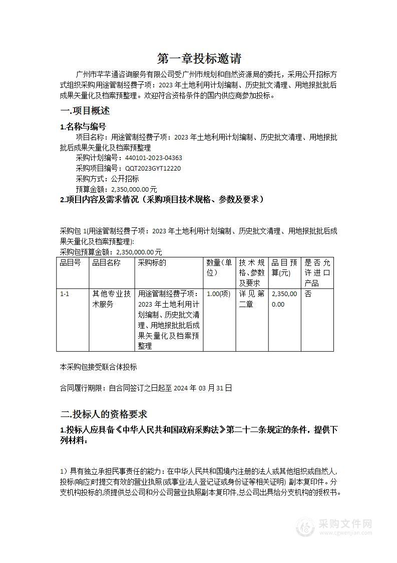 用途管制经费子项：2023年土地利用计划编制、历史批文清理、用地报批批后成果矢量化及档案预整理