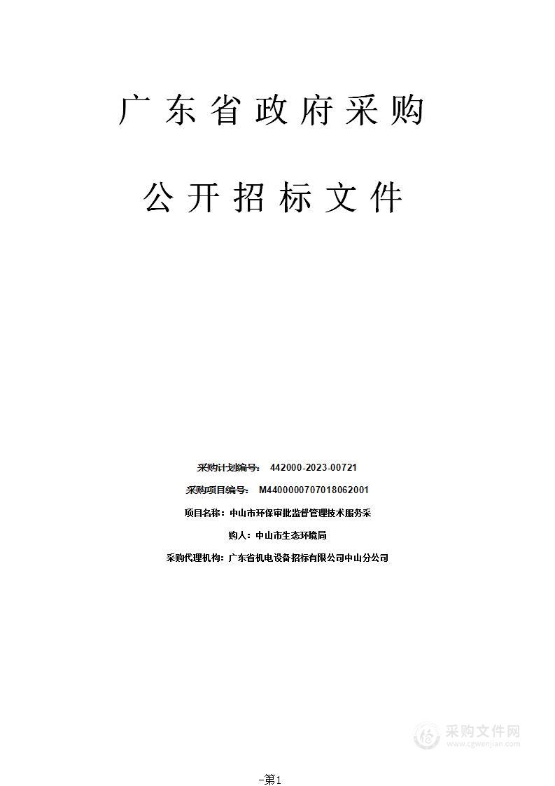 中山市环保审批监督管理技术服务