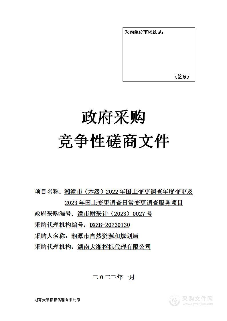 湘潭市（本级）2022年国土变更调查年度变更及2023年国土变更调查日常变更调查服务项目