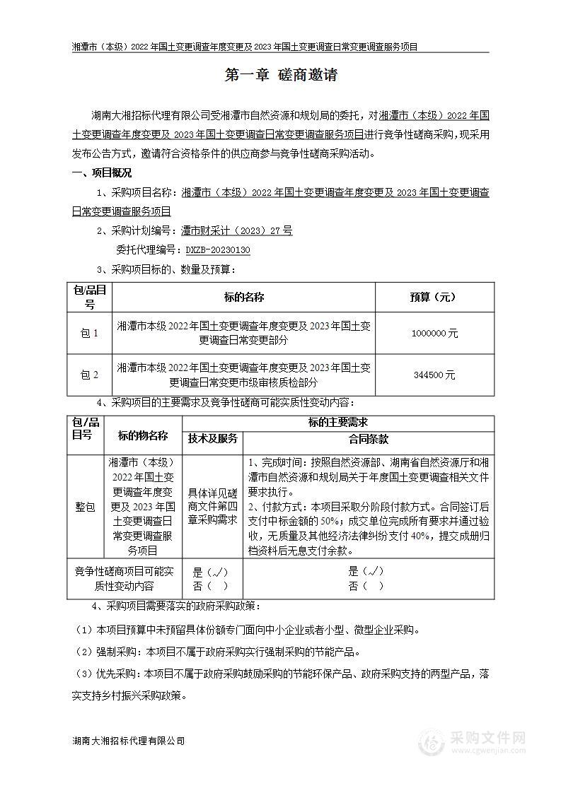 湘潭市（本级）2022年国土变更调查年度变更及2023年国土变更调查日常变更调查服务项目