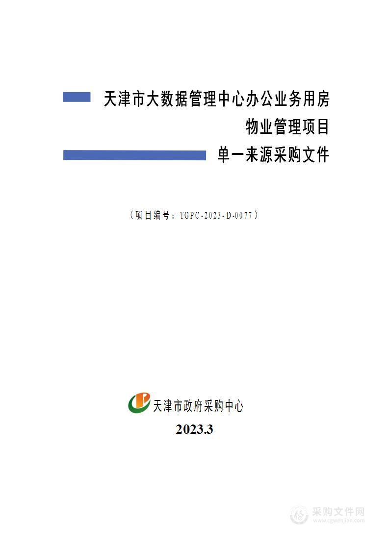 天津市大数据管理中心办公业务用房物业管理服务项目