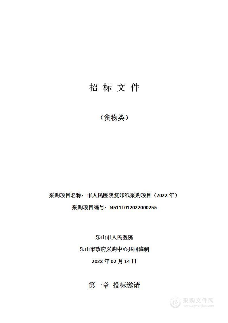 乐山市人民医院市人民医院复印纸采购项目（2022年）