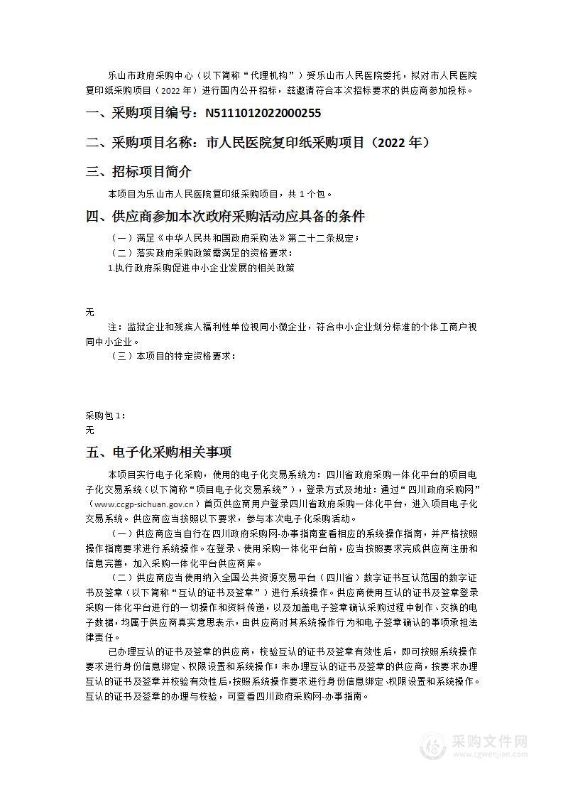 乐山市人民医院市人民医院复印纸采购项目（2022年）