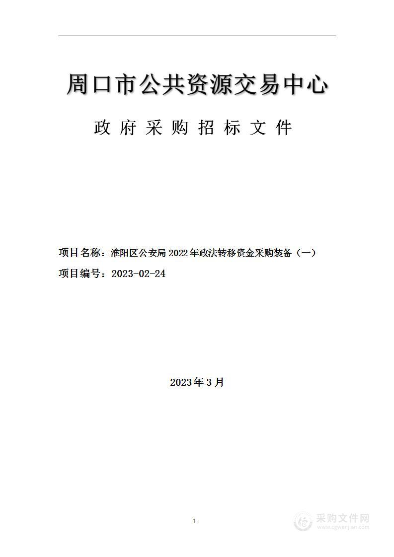 淮阳区公安局2022年政法转移资金采购装备(一)