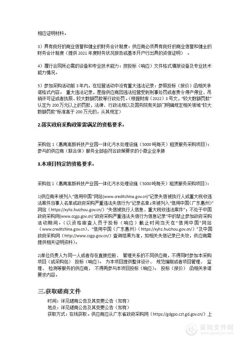 惠南高新科技产业园一体化污水处理设施（5000吨每天）租赁服务采购项目