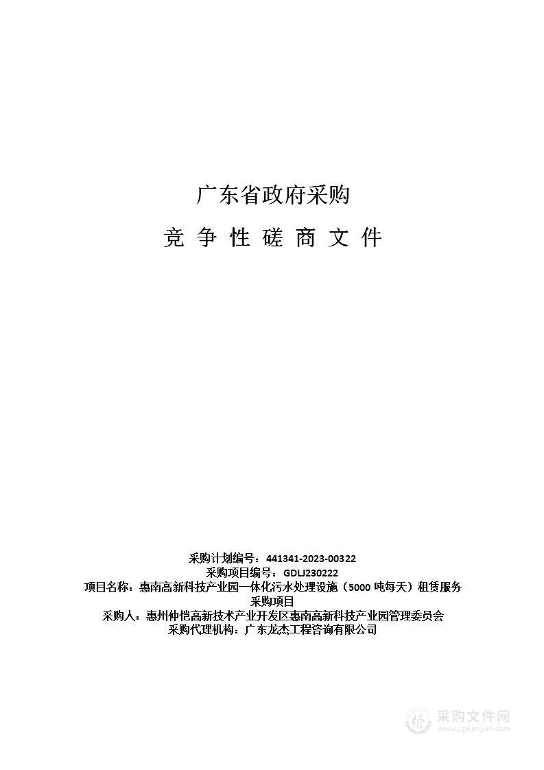 惠南高新科技产业园一体化污水处理设施（5000吨每天）租赁服务采购项目