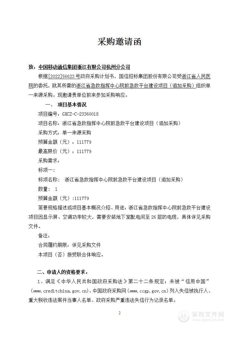 浙江省急救指挥中心院前急救平台建设项目