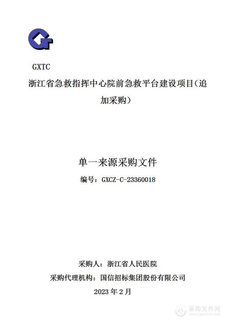 浙江省急救指挥中心院前急救平台建设项目