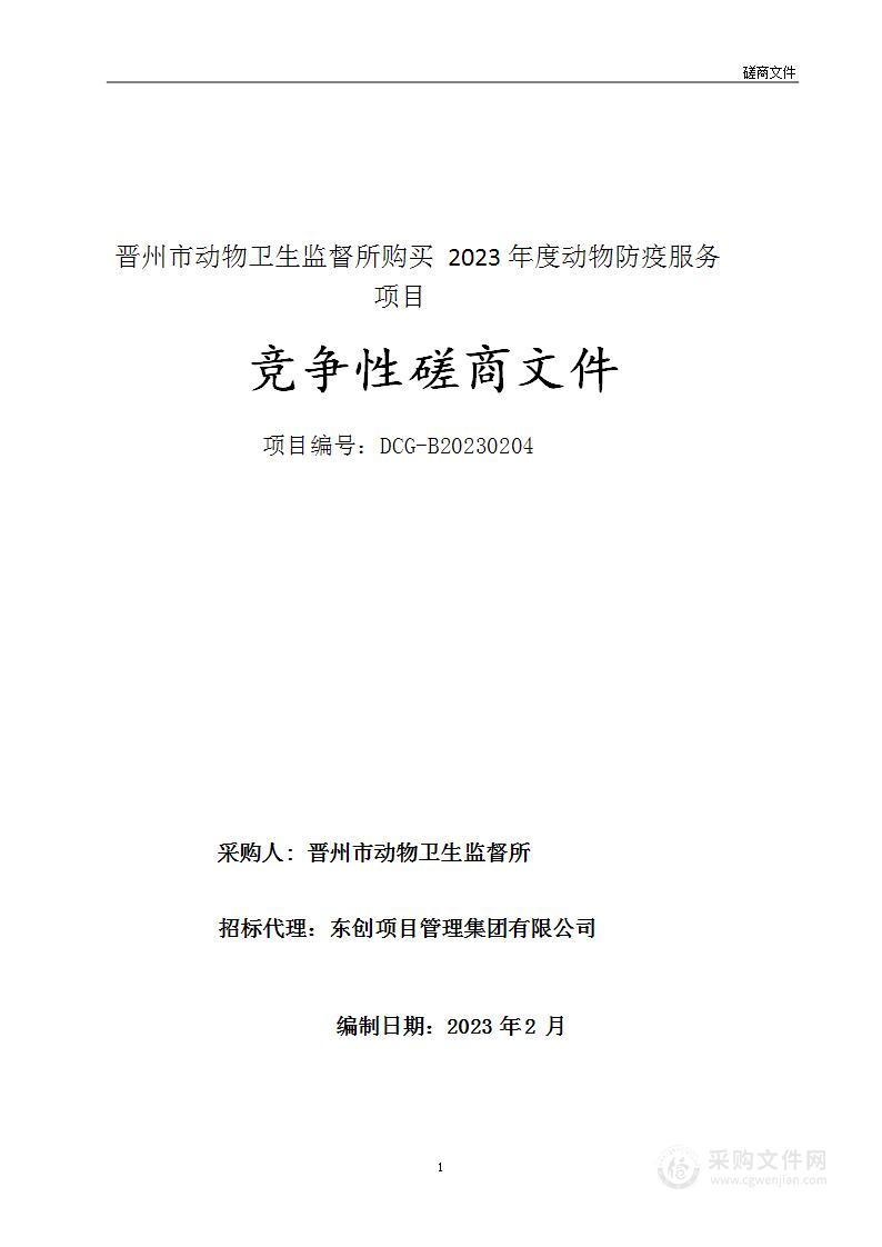 晋州市动物卫生监督所购买2023年度动物防疫服务项目