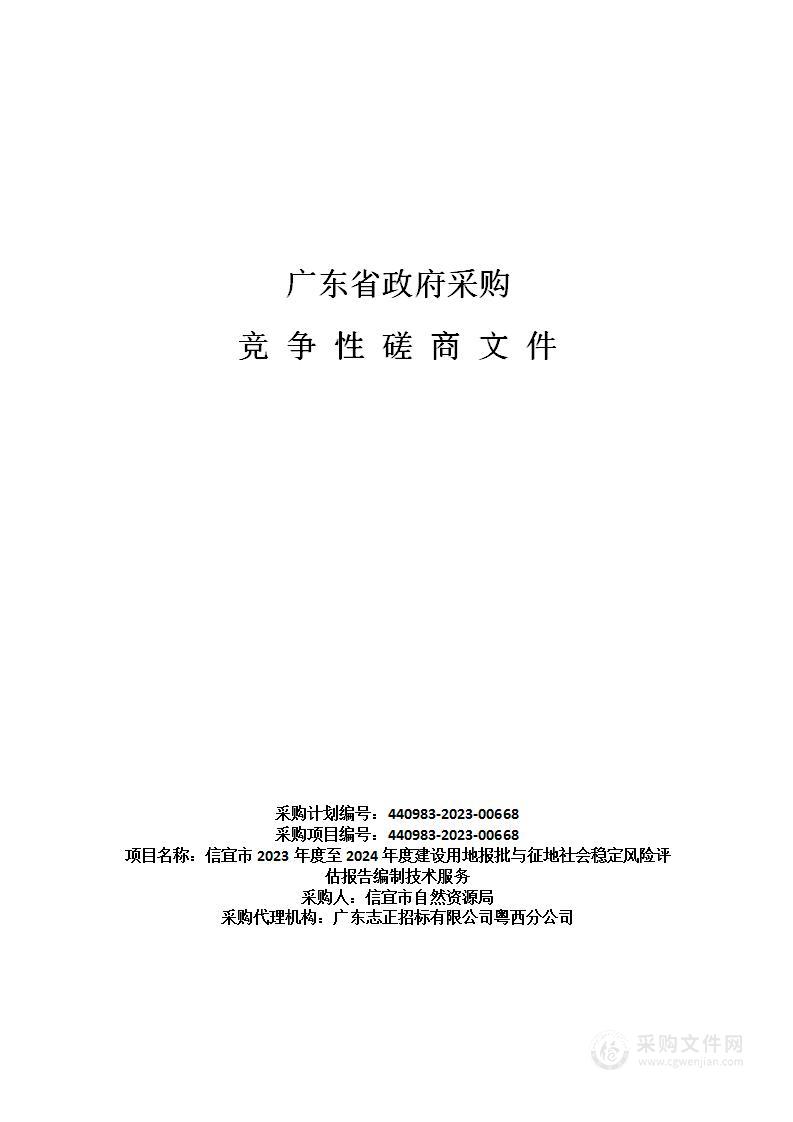 信宜市2023年度至2024年度建设用地报批与征地社会稳定风险评估报告编制技术服务