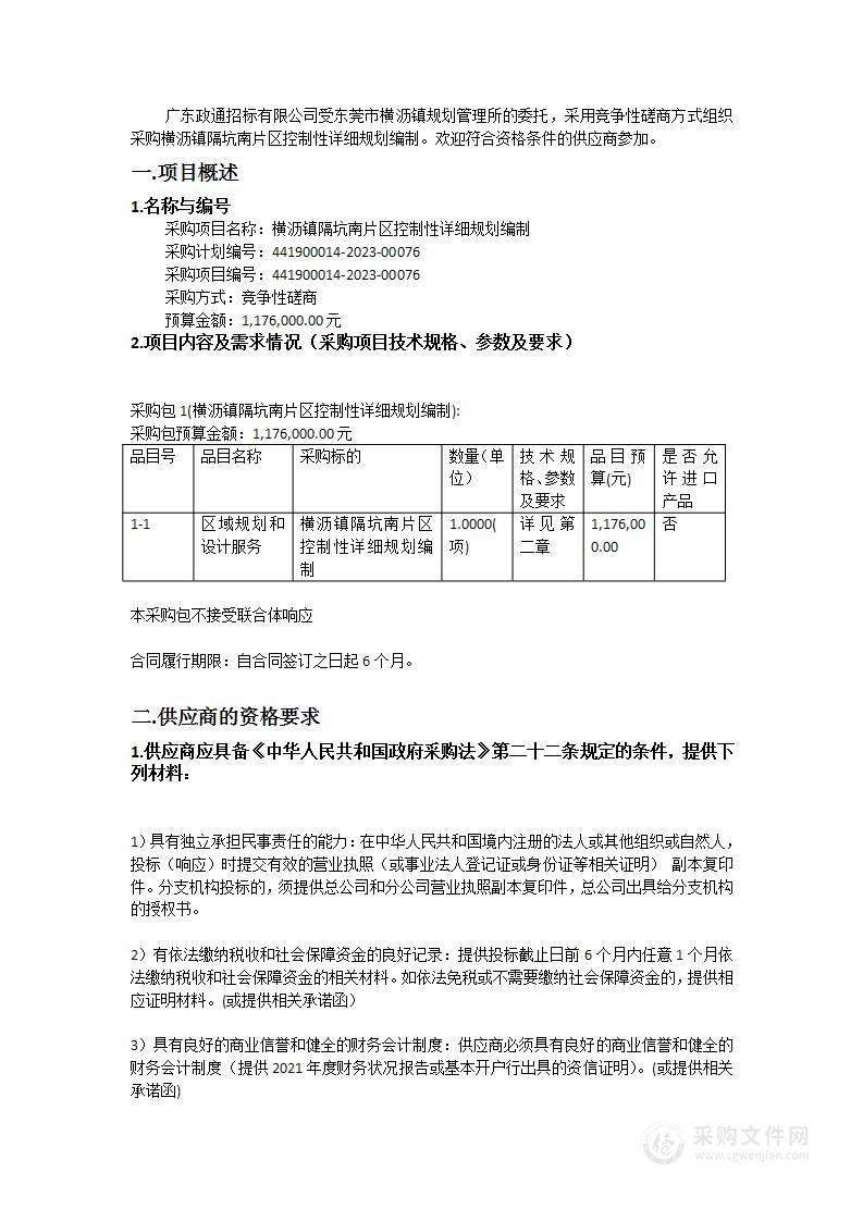 横沥镇隔坑南片区控制性详细规划编制