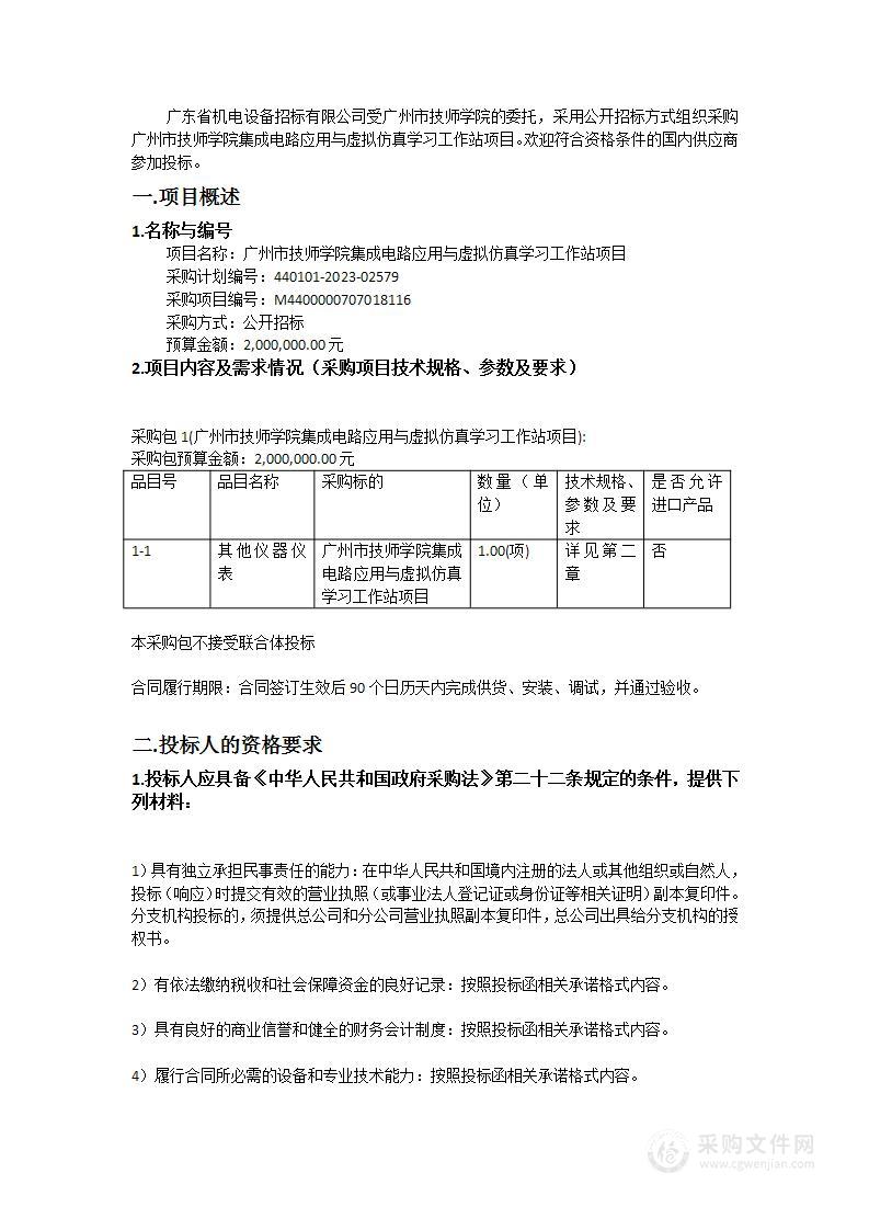 广州市技师学院集成电路应用与虚拟仿真学习工作站项目