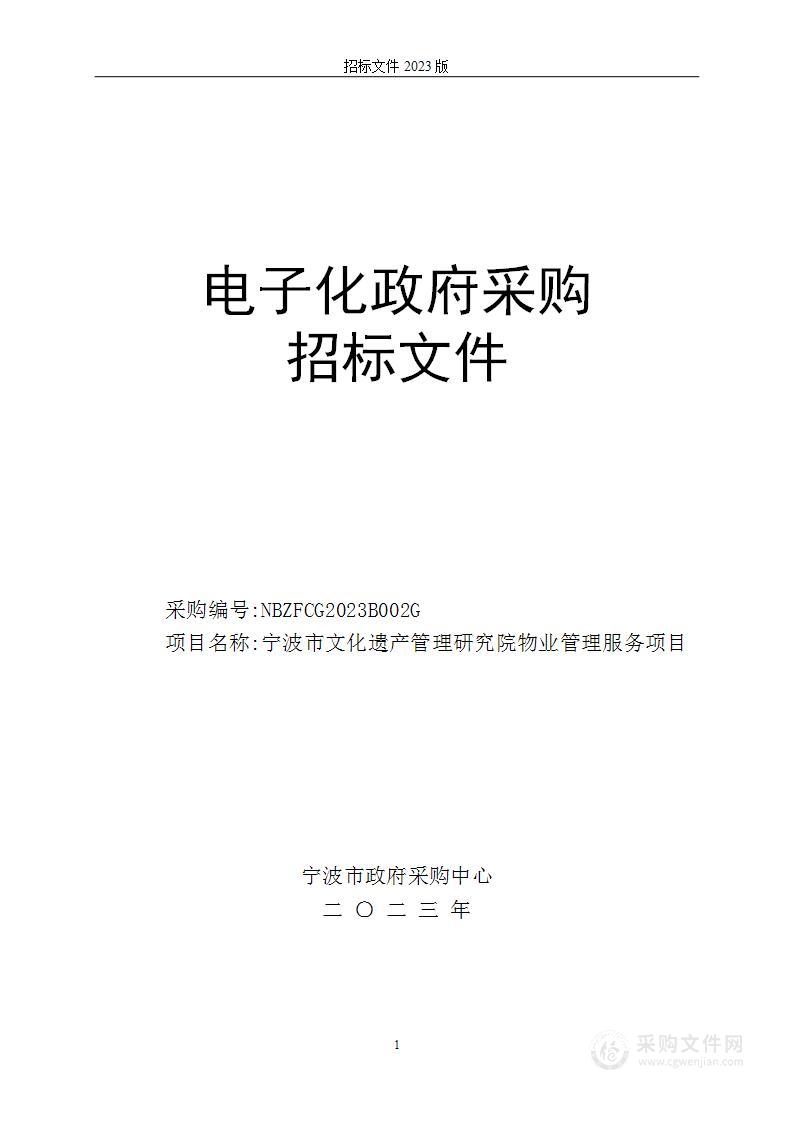 宁波市文化遗产管理研究院物业管理服务项目