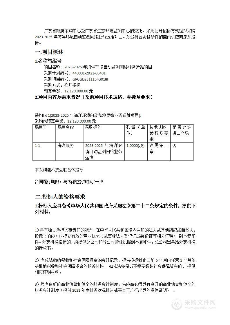 2023-2025年海洋环境自动监测网络业务运维项目