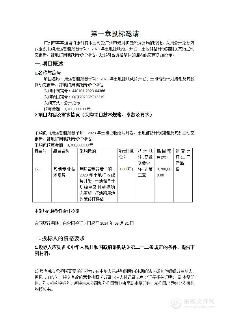 用途管制经费子项：2023年土地征收成片开发、土地储备计划编制及其数据动态更新、征地留用地政策修订评估