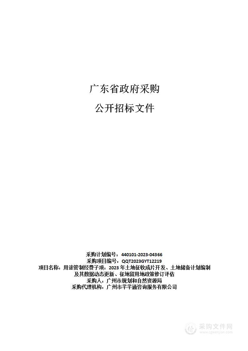 用途管制经费子项：2023年土地征收成片开发、土地储备计划编制及其数据动态更新、征地留用地政策修订评估