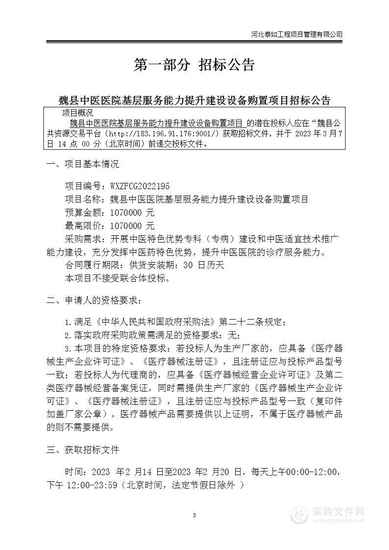 魏县中医医院基层服务能力提升建设设备购置项目