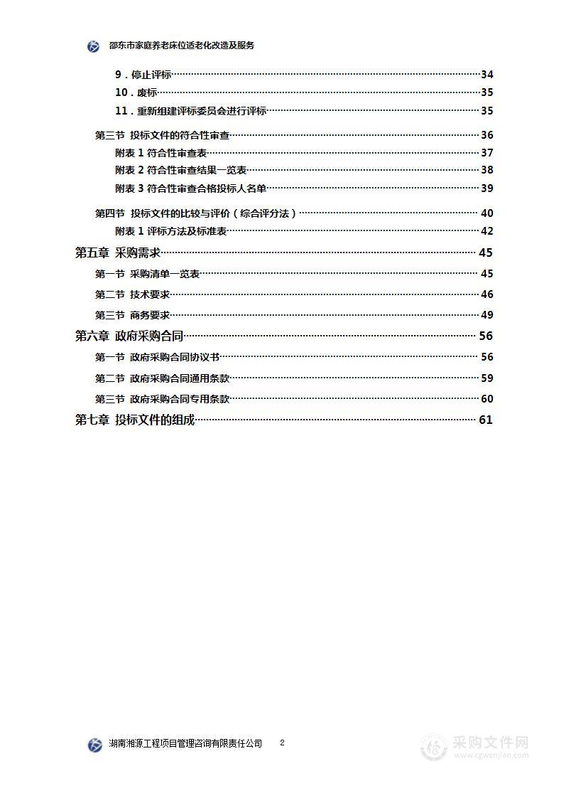 邵东市家庭养老床位适老化改造及服务