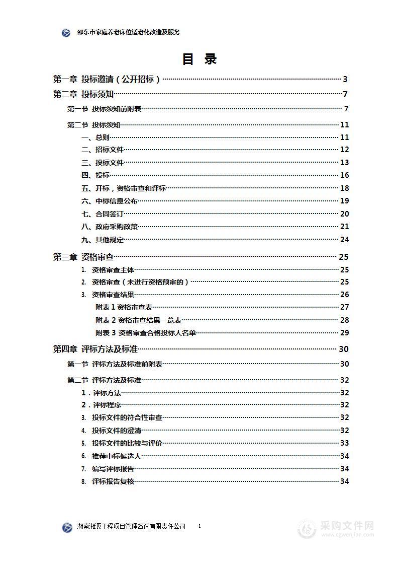 邵东市家庭养老床位适老化改造及服务