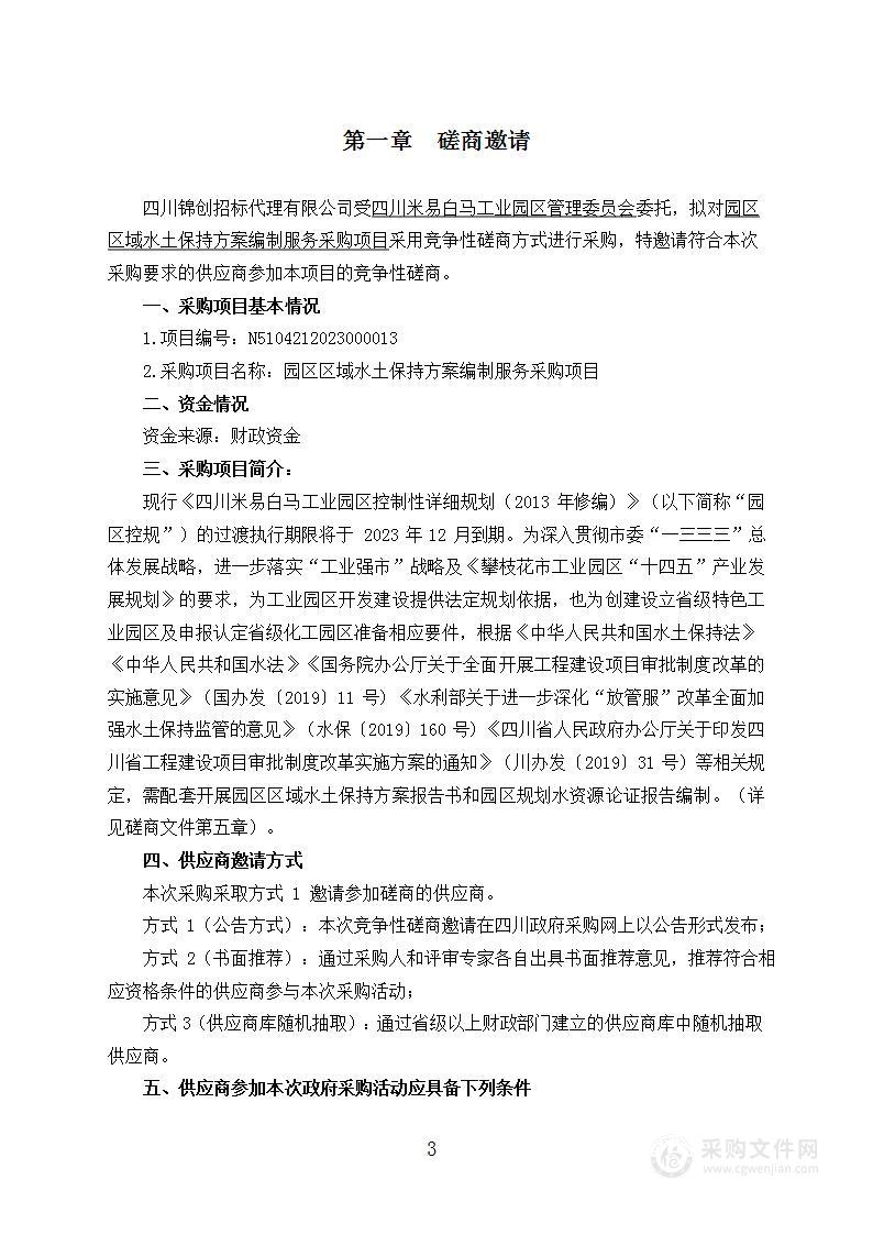 四川米易白马工业园区管理委员会园区区域水土保持方案编制服务采购项目