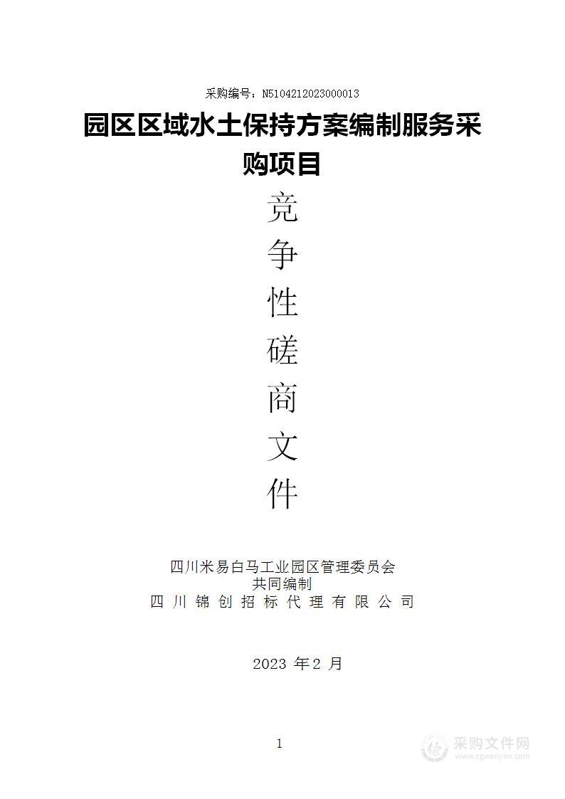 四川米易白马工业园区管理委员会园区区域水土保持方案编制服务采购项目