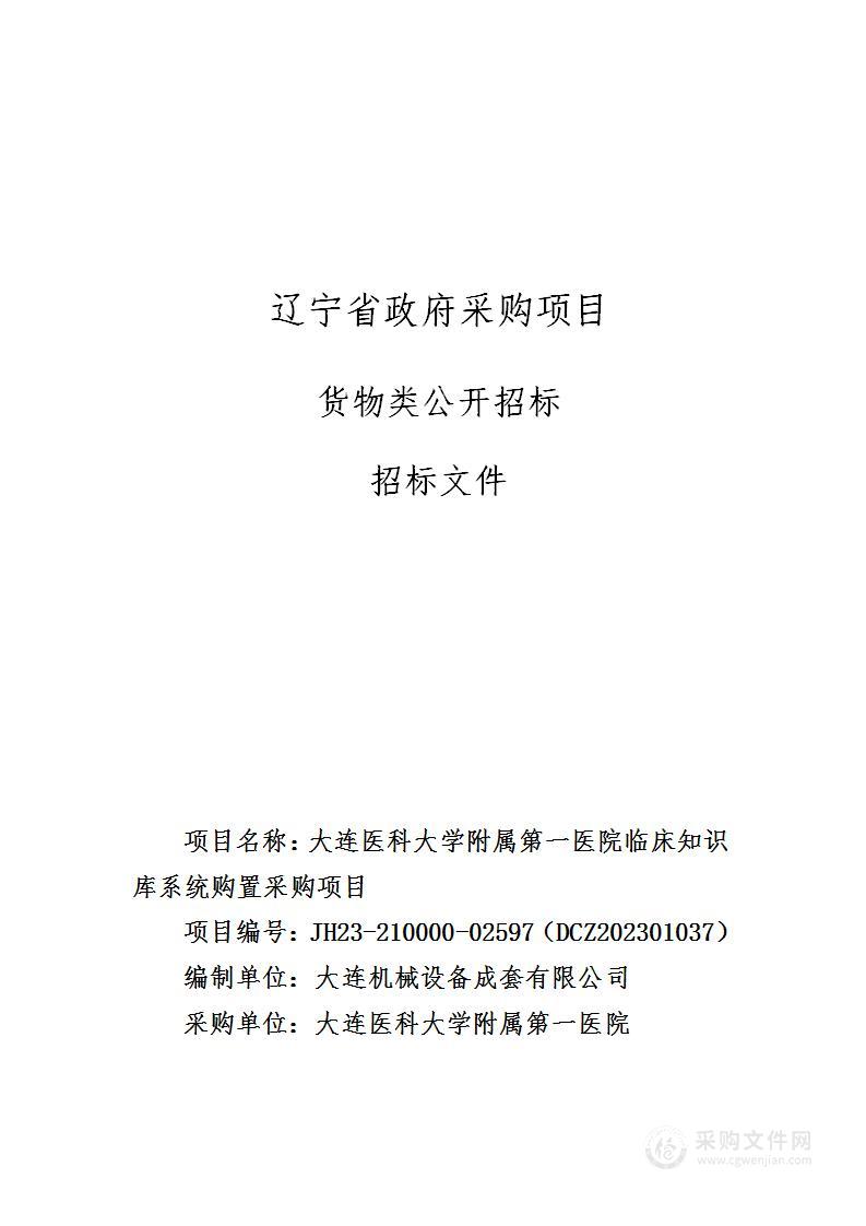 大连医科大学附属第一医院临床知识库系统购置采购项目