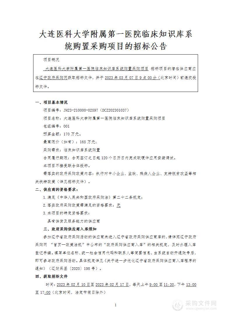 大连医科大学附属第一医院临床知识库系统购置采购项目