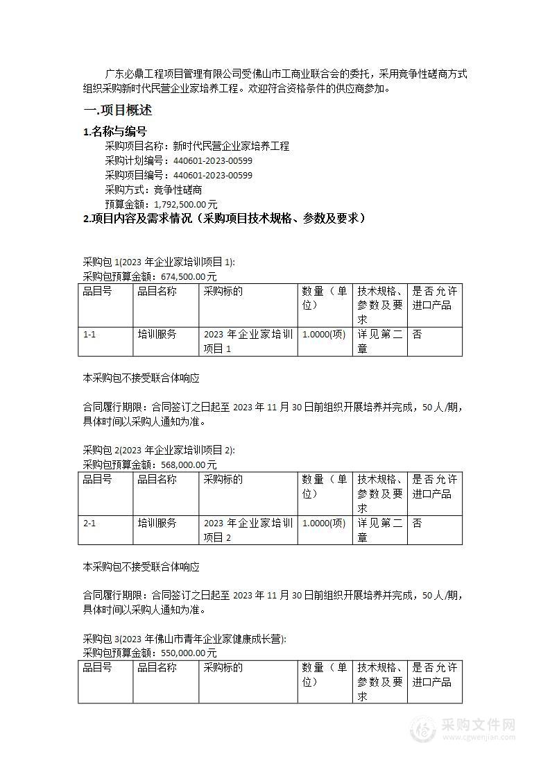 新时代民营企业家培养工程