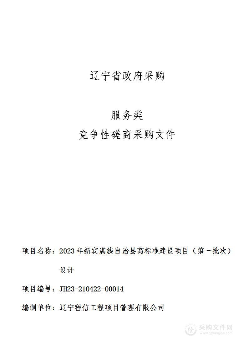 2023年新宾满族自治县高标准建设项目（第一批次）设计