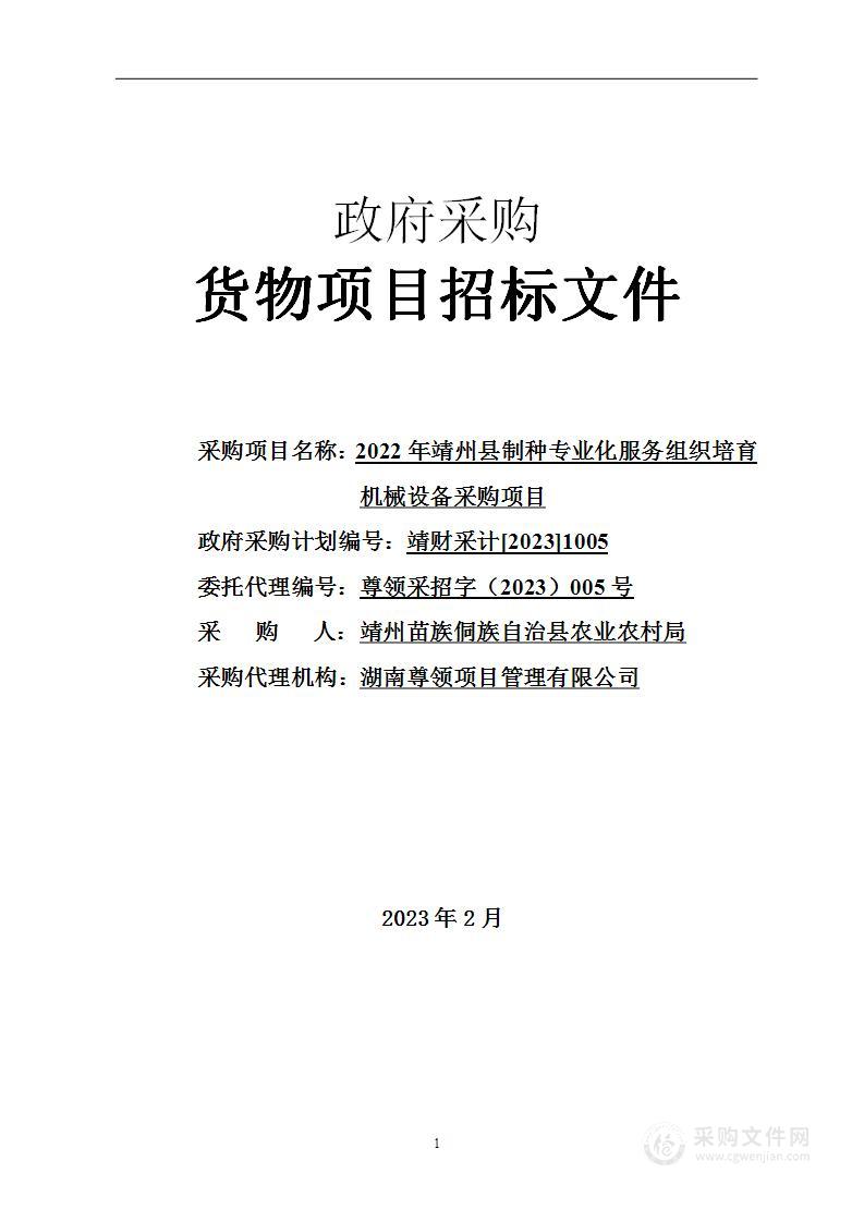 2022年靖州县制种专业化服务组织培育机械设备采购项目