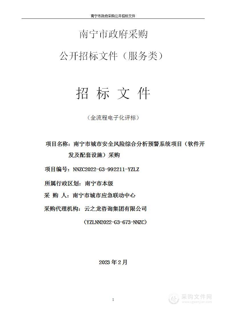 南宁市城市安全风险综合分析预警系统项目（软件开发及配套设施）采购