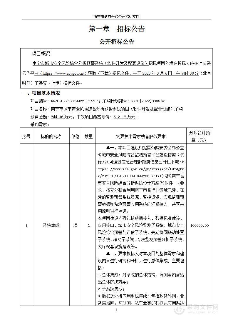 南宁市城市安全风险综合分析预警系统项目（软件开发及配套设施）采购