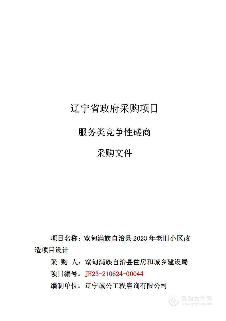 宽甸满族自治县2023年老旧小区改造项目设计